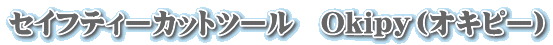 セイフティーカットツール　Okipy（オキピー）